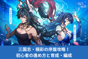 三国志・極彩の序盤攻略！初心者の進め方と育成・編成