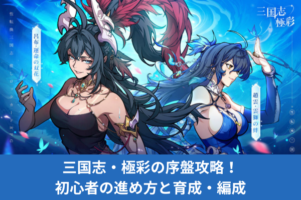 三国志・極彩の序盤攻略！初心者の進め方と育成・編成