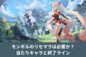 モンギルのリセマラは必要か？当たりキャラと終了ライン