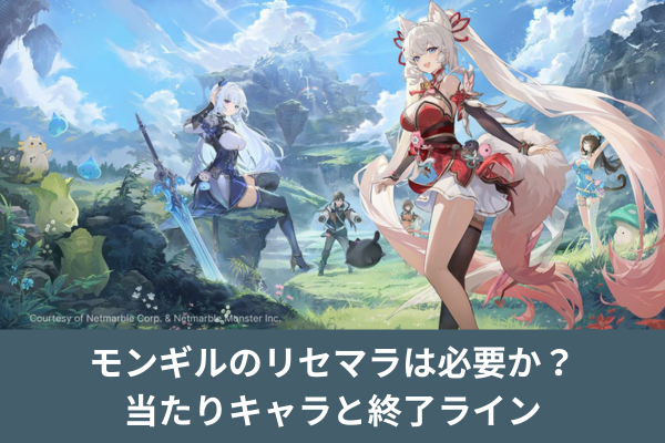 モンギルのリセマラは必要か？当たりキャラと終了ライン