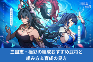 三国志・極彩の編成おすすめ武将と組み方＆育成の見方