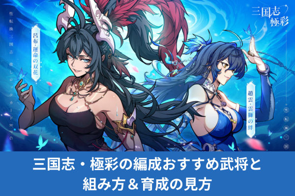 三国志・極彩の編成おすすめ武将と組み方＆育成の見方