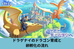 ドラゲナイのドラゴン育成と卵孵化の流れ