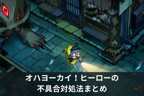 オハヨーカイ！ヒーローの不具合対処法まとめ