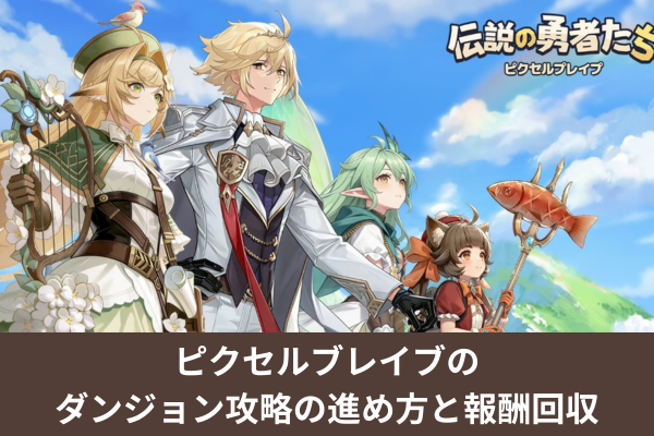 ピクセルブレイブのダンジョン攻略の進め方と報酬回収