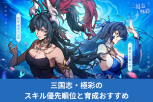 三国志・極彩のスキル優先順位と育成おすすめ