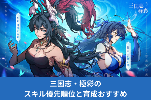 三国志・極彩のスキル優先順位と育成おすすめ
