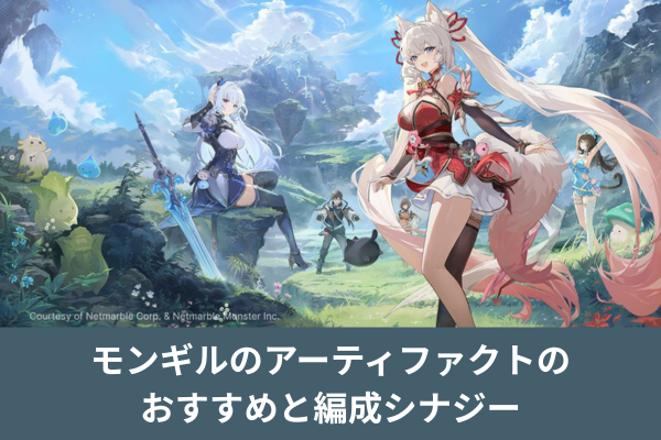 モンギルのアーティファクトのおすすめと編成シナジー