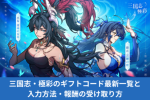 三国志・極彩のギフトコード最新一覧と入力方法・報酬の受け取り方