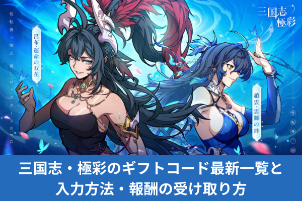 三国志・極彩のギフトコード最新一覧と入力方法・報酬の受け取り方