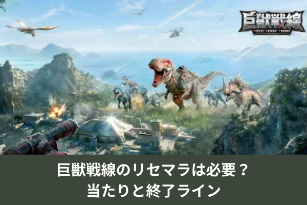 巨獣戦線のリセマラは必要？当たりと終了ライン