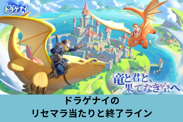 ドラゲナイのリセマラ当たりと終了ライン