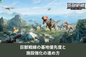 巨獣戦線の基地優先度と施設強化の進め方