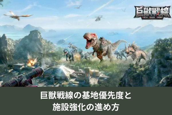 巨獣戦線の基地優先度と施設強化の進め方
