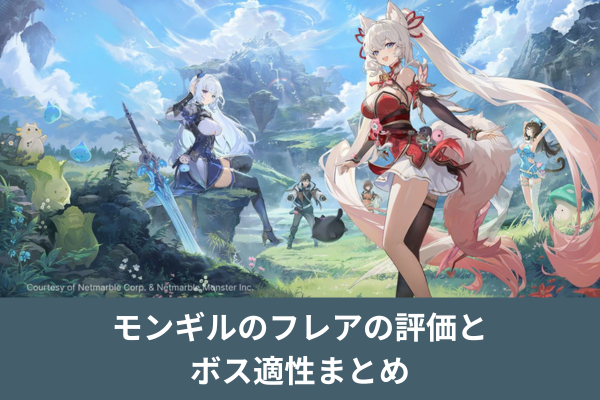 モンギルのフレアの評価とボス適性まとめ
