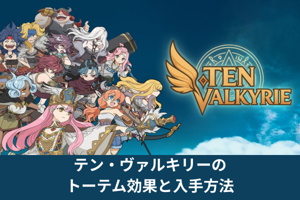 テン・ヴァルキリーのトーテム効果と入手方法