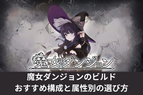 魔女ダンジョンのビルドおすすめ構成と属性別の選び方