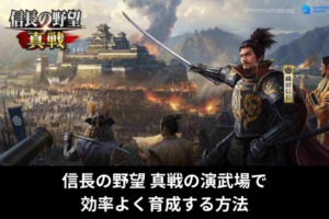 信長の野望 真戦の演武場で効率よく育成する方法