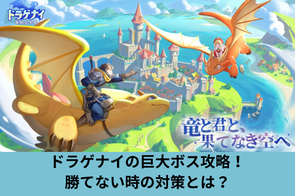 ドラゲナイの巨大ボス攻略！勝てない時の対策とは？