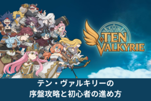 テン・ヴァルキリーの序盤攻略と初心者の進め方