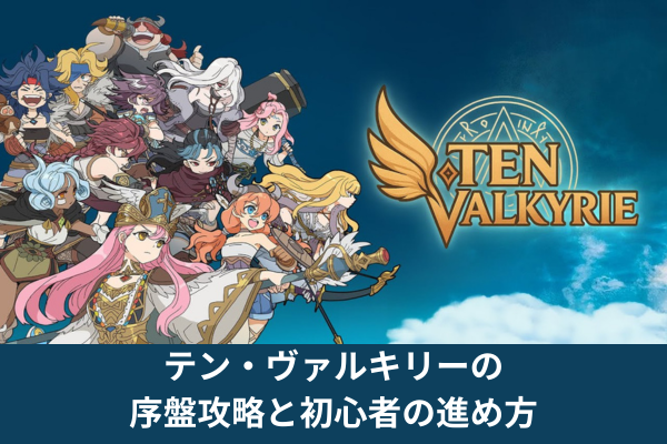 テン・ヴァルキリーの序盤攻略と初心者の進め方