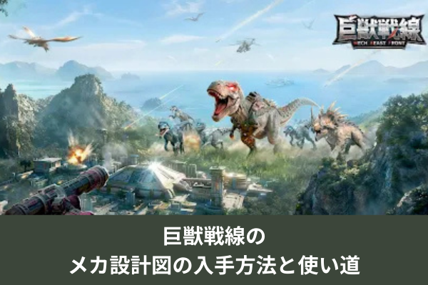 巨獣戦線のメカ設計図の入手方法と使い道
