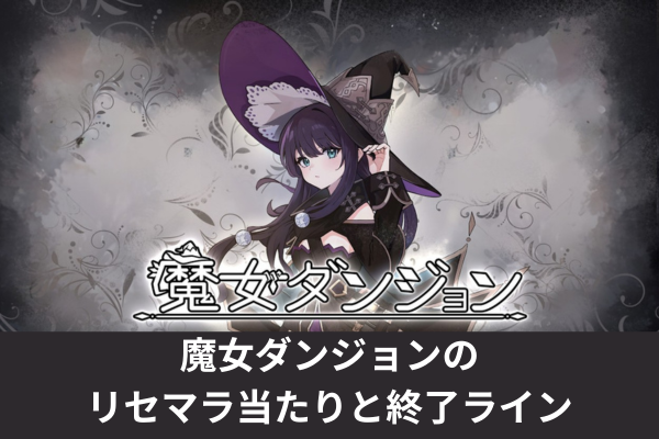 魔女ダンジョンのリセマラ当たりと終了ライン