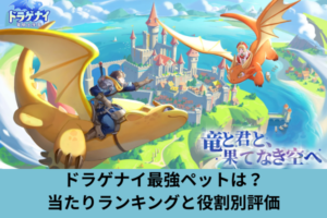 ドラゲナイ最強ペットは？当たりランキングと役割別評価