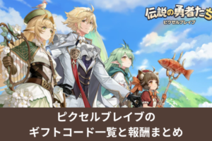 ピクセルブレイブのギフトコード一覧と報酬まとめ