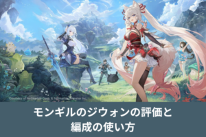 モンギルのジウォンの評価と編成の使い方