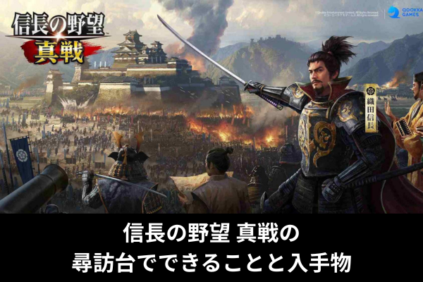 信長の野望 真戦の尋訪台でできることと入手物