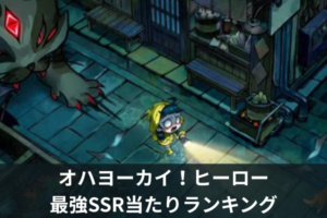 オハヨーカイ！ヒーロー最強SSR当たりランキング