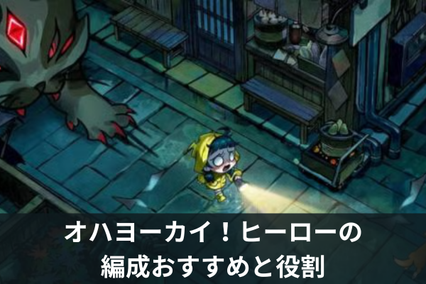 オハヨーカイ！ヒーローの編成おすすめと役割