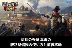 信長の野望 真戦の駅路整備隊の使い方と前線移動