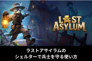 ラストアサイラムのシェルターで兵士を守る使い方