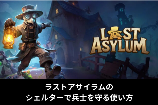 ラストアサイラムのシェルターで兵士を守る使い方