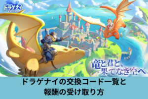 ドラゲナイの交換コード一覧と報酬の受け取り方