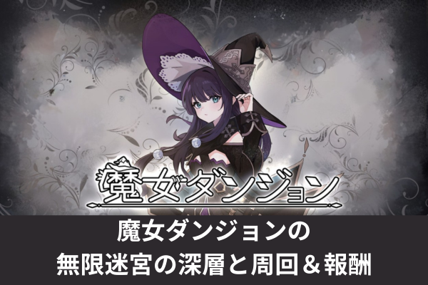 魔女ダンジョンの無限迷宮の深層と周回＆報酬