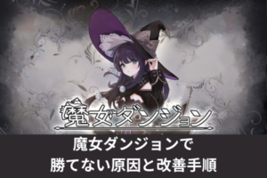 魔女ダンジョンで勝てない原因と改善手順