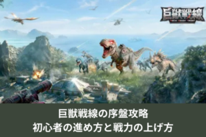 巨獣戦線の序盤攻略｜初心者の進め方と戦力の上げ方