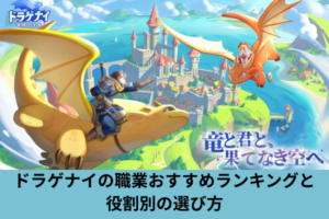 ドラゲナイの職業おすすめランキングと役割別の選び方