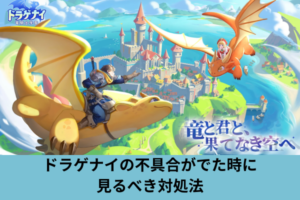 ドラゲナイの不具合がでた時に見るべき対処法