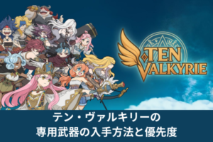 テン・ヴァルキリーの専用武器の入手方法と優先度