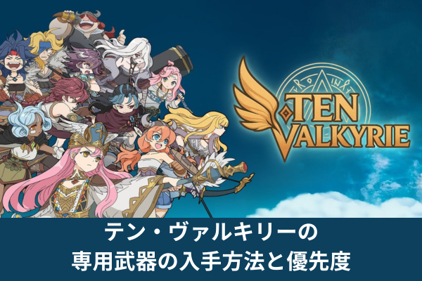 テン・ヴァルキリーの専用武器の入手方法と優先度