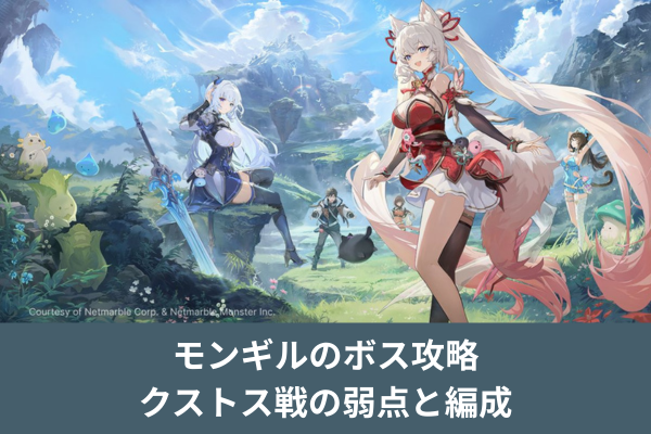 モンギルのボス攻略｜クストス戦の弱点と編成