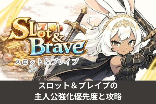 スロット＆ブレイブの主人公強化優先度と攻略
