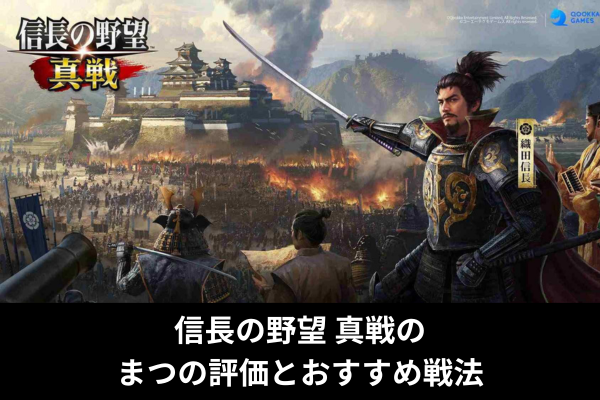 信長の野望 真戦のまつの評価とおすすめ戦法