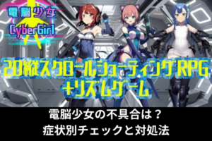 電脳少女の不具合は？症状別チェックと対処法