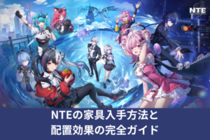 NTEの家具入手方法と配置効果の完全ガイド