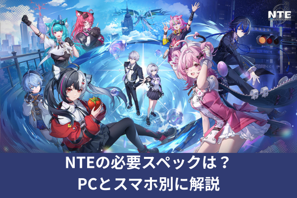 NTEの必要スペックは？PCとスマホ別に解説